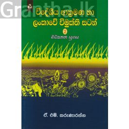 විදේශීය ආක්රමණ හා ලංකාවේ විමුක්ති සටන් 2 - මධ්යතන යුගය