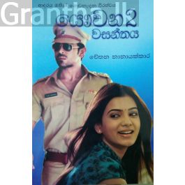 යෞවන වසන්තය 2