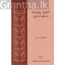 මන්ත්ර දිෂ්ටි ප්රකරණය