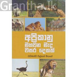 අප්රිකානු මහවන මැද වසර දෙකක්