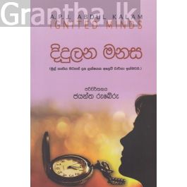 දිදුලන මනස