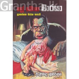 ලේ බොන මාරයා