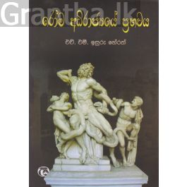 රෝම අධිරාජ්යයේ ප්රභවය