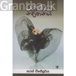 රමණීය නර්තනය