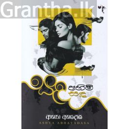 සඳ අහිමි සඳ