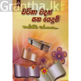 වටිනා වදන් සහ යෙදුම්