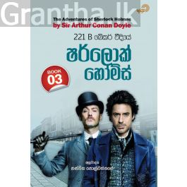 221 B බේකර් වීදියේ ෂර්ලොක් හෝම්ස් - 03
