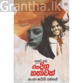 ගහේ කටු හෙවත් ඒක දිග කතාවක්