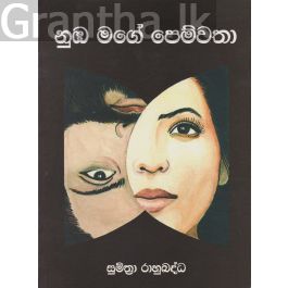 නුඹ මගේ පෙම්වතා