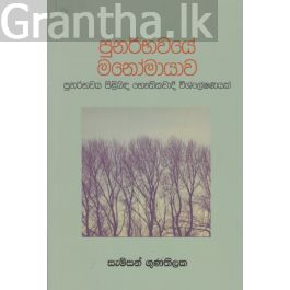 පුනර්භවයේ මනෝමායාව