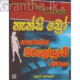 නැන්සි ඩ්රෝ පෞරාණික ඔරලෝසුවේ අබිරහස