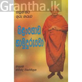 බලංගොඩ හාමුදුරුවෝ
