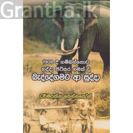 බැද්දේගමට ආ සුද්දා