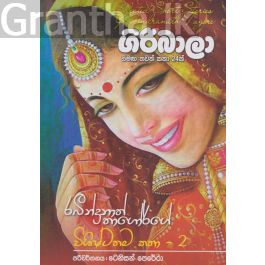 ගිරිබාලා සමඟ තවත් කෙටි කතා 24ක්