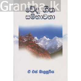 වේද ගීත සම්භාවනා