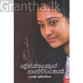 ප්රේමවන්තයෙකුගේ පාපොච්චාරණය