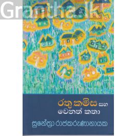 රතු කමිස සහ වෙනත් කතා