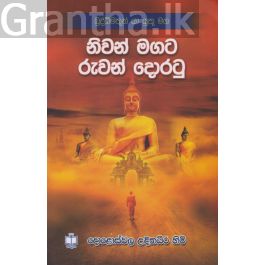 නිවන් මගට රුවන් දොරටු