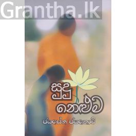 සුදු නෙළුම - ගොඩගේ ප්රකාශන, නවකතා