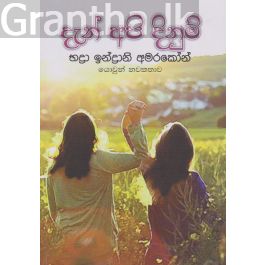 දැන් අපි දිනුම්