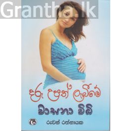 දරු උපත් ලැබීමේ වාසනා විධි