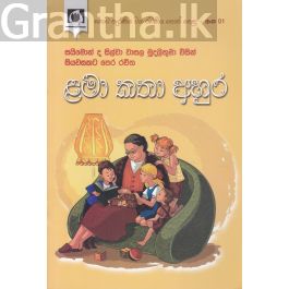 ළමා කතා අහුර