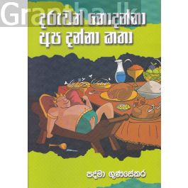 දරුවන් නොදන්නා අප දන්නා කතා