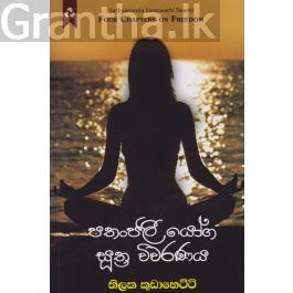 පතංජලී යෝග සුත්ර විවරණය