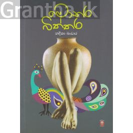 මොනර බිත්තර