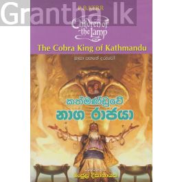 කත්මණ්ඩුවේ නාග රාජයා