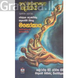 අපට නොපෙනෙන ලෝකය -3 මනෝකාය