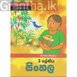 මගේ වැඩ පොත - 3 ශ්රේණිය සිංහල