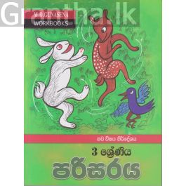 මගේ වැඩ පොත - 3 ශ්රේණිය පරිසරය