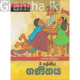 මගේ වැඩ පොත - 3 ශ්රේණිය ගණිතය