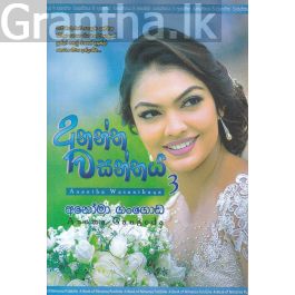 අනන්ත වසන්තය 3