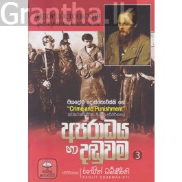 අපරාධය හා දඬුවම - 3