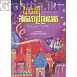 අරාබි නිසොල්ලාසය - 3 කොටස