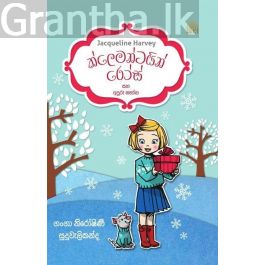 3- ක්ලෙමන්ටයින් රෝස් සහ අපූරු තෑග්ග