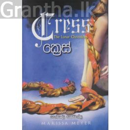 ක්රෙස් - (වන්ද්ර පුරාවෘත්ත 3)
