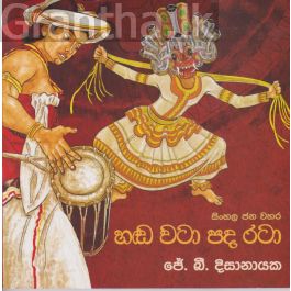 සිංහල ජන වහර 3 - හඬ වටා පද රටා