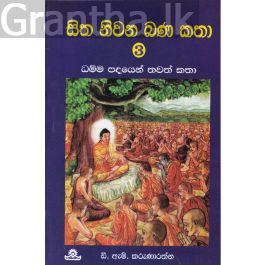සිත නිවන බණ කතා - 3