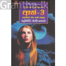 ඈන් - 3 සරසවියට ගිය ගමේ කෙල්ල