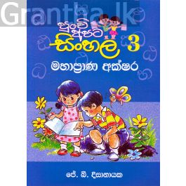 පුංචි අපට සිංහල -3 මහාප්රාණ අක්ෂර