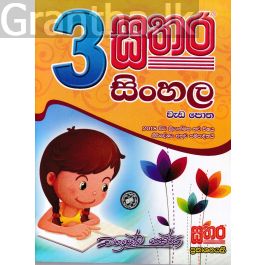 සතර 3 ශ්රේණිය - සිංහල වැඩ පොත