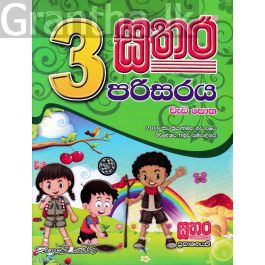 සතර 3 ශ්රේණිය - පරිසරය වැඩ පොත