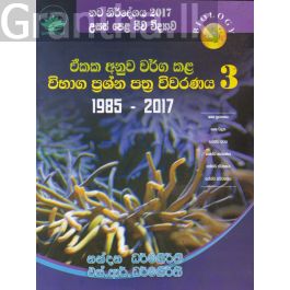 උසස් පෙළ ජීව විද්යාව - ඒකක අනුව වර්ග කළ විභාග ප්රශ්න පත්ර විවරණය 3