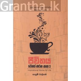 ජීවිතය වෙනස් කරන කතා 3