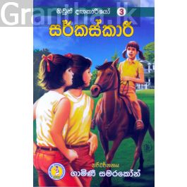 නිවුන් දඟකාරියෝ 3 - සර්කස්කාරී