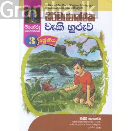 නිර්මාණාත්මක වැකි හුරුව - 3 ශ්රේණිය