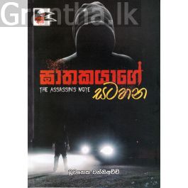 ඝාතකයාගේ සටහන (උකුසු ඇස 3)